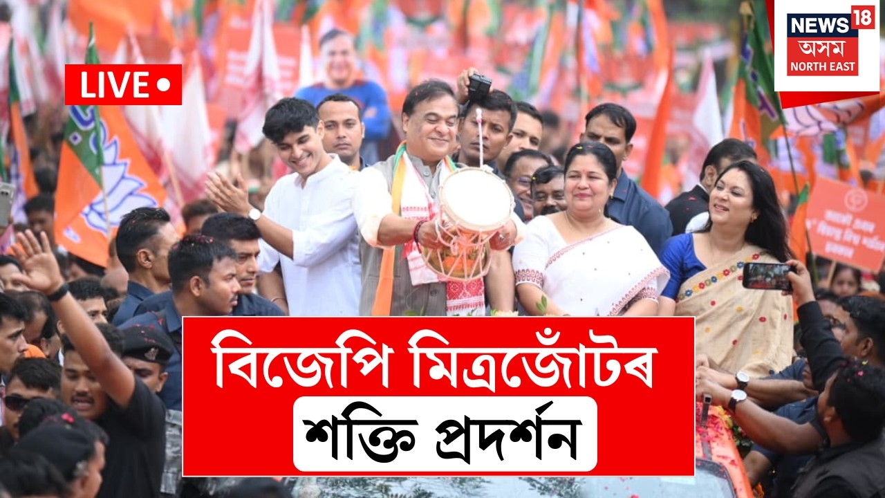 LIVE | BJP Candidate | বিশাল ৰেলীৰে মনোনয়ন দাখিল বিজেপি মিত্ৰজোঁটৰ হেভীৱেট প্ৰাৰ্থীৰ