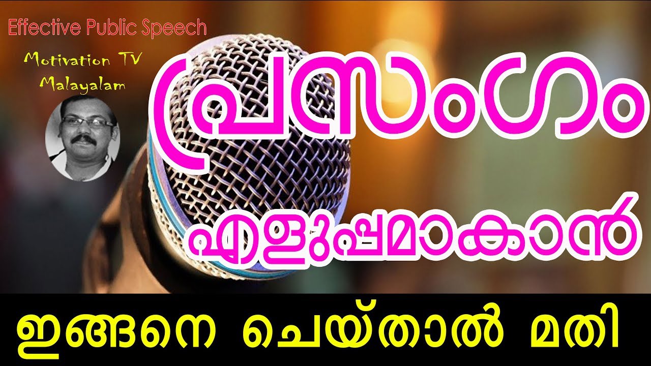 ആളുകളുടെ മുമ്പിൽ കൂളായി സംസാരിക്കാം എങ്ങനെ ? |How to become a public speaker| EPS| Malayalam| Speech