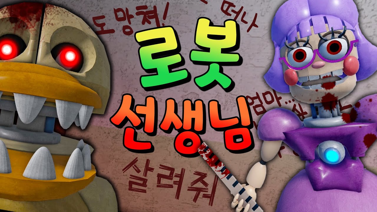 로봇 선생님이 (무섭게) 고장난다면?!! - 겜꿀TV