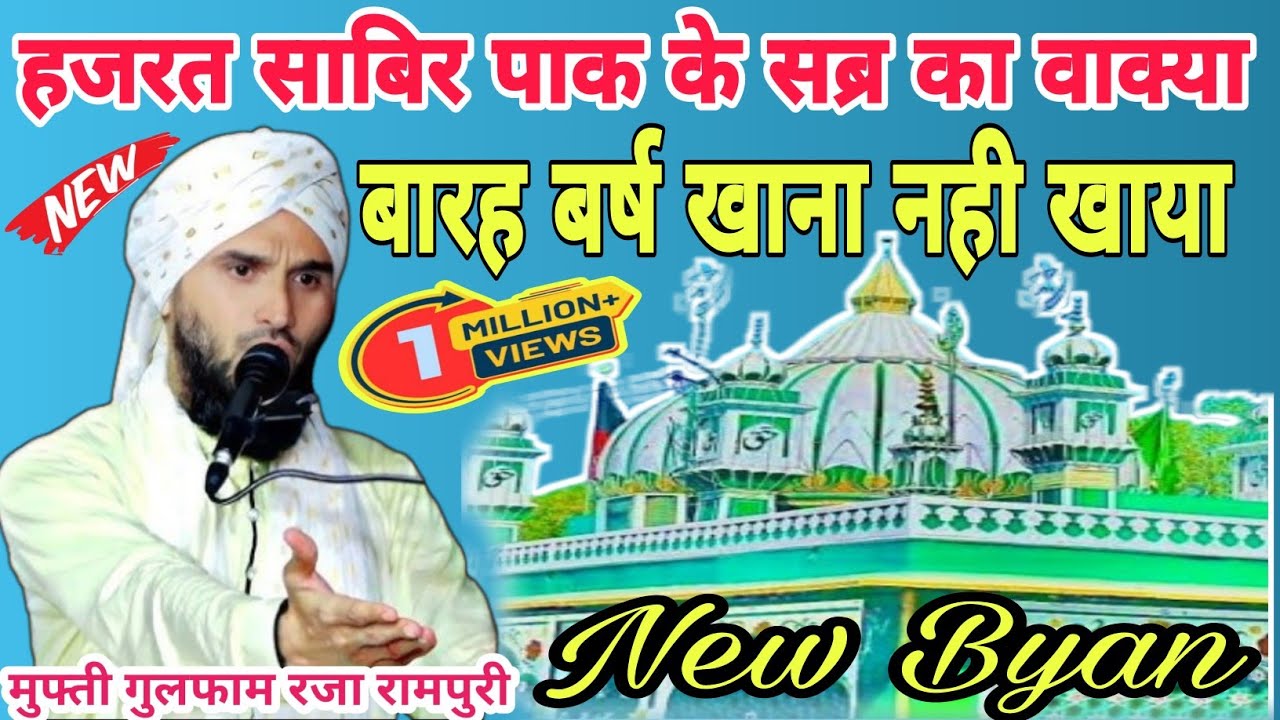 Hazrat Sabire Paak Ka Waqya 12 Saal Khana Nahi Khaya Mufti Gulfam Raza Byan 2024 #kaliyarsarif #new
