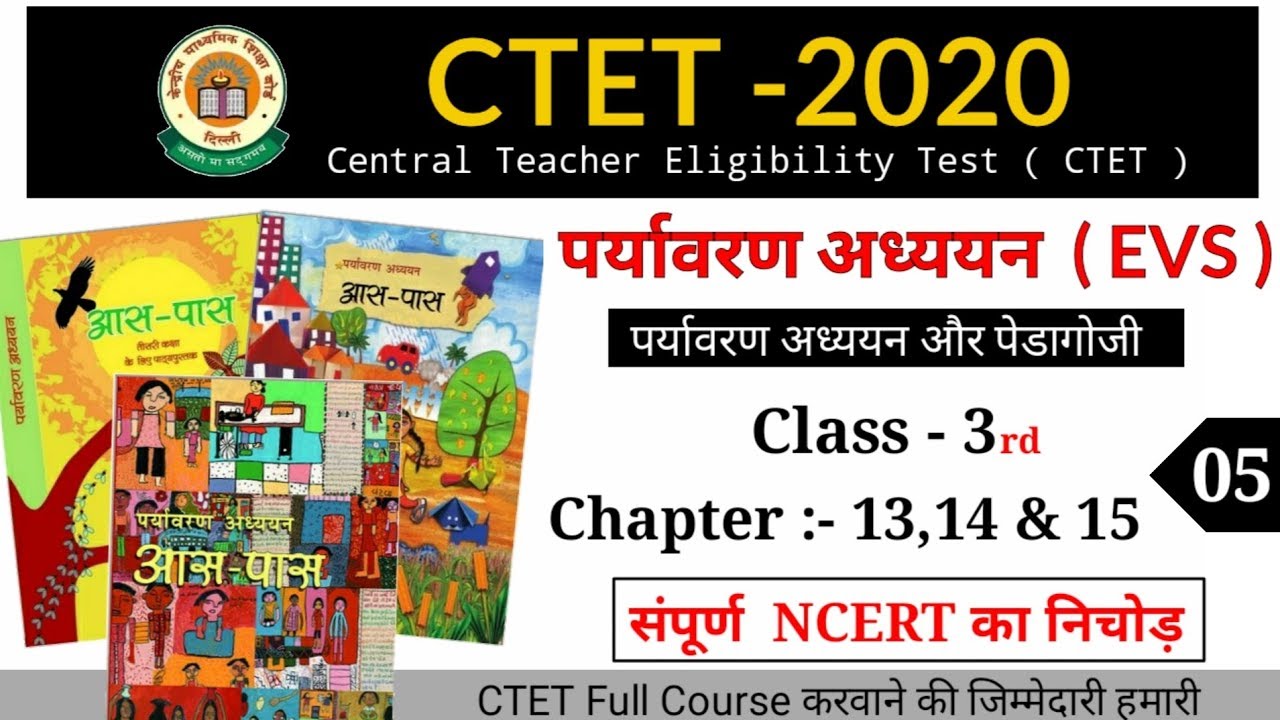 CTET-2020 पर्यावरण अध्ययन ( EVS ) || NCERT Ch - 13,14 & 15 ( Class 3rd ) संपूर्ण  NCERT का निचोड़