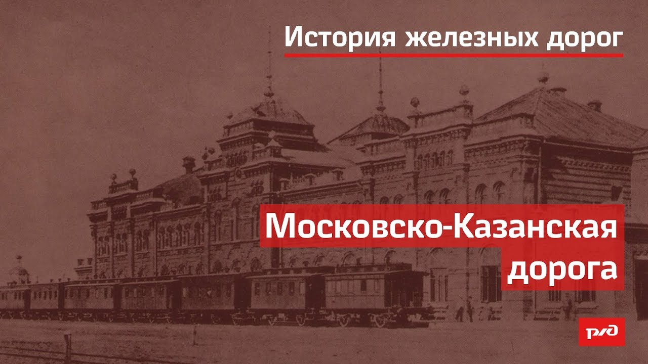 Московско-Казанская дорога