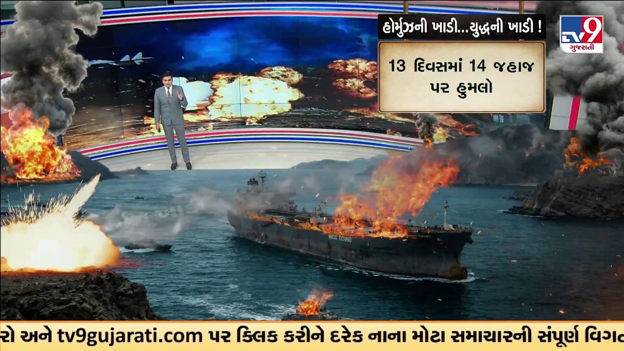 GFX: Strait of Hormuz Turns War Zone Oil Ships Stuck | 13 દિવસમાં 14 જહાજ પર હુમલો | TV9Gujarati