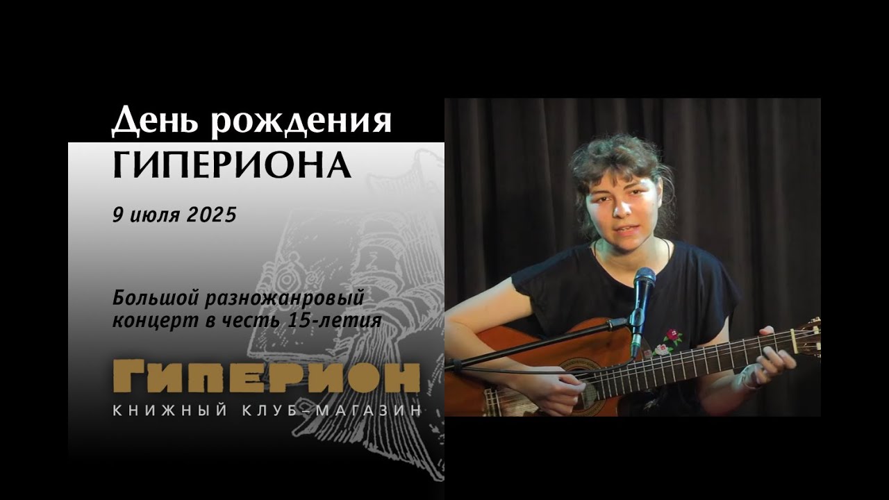 День рожденья «Гипериона», 09.07.25