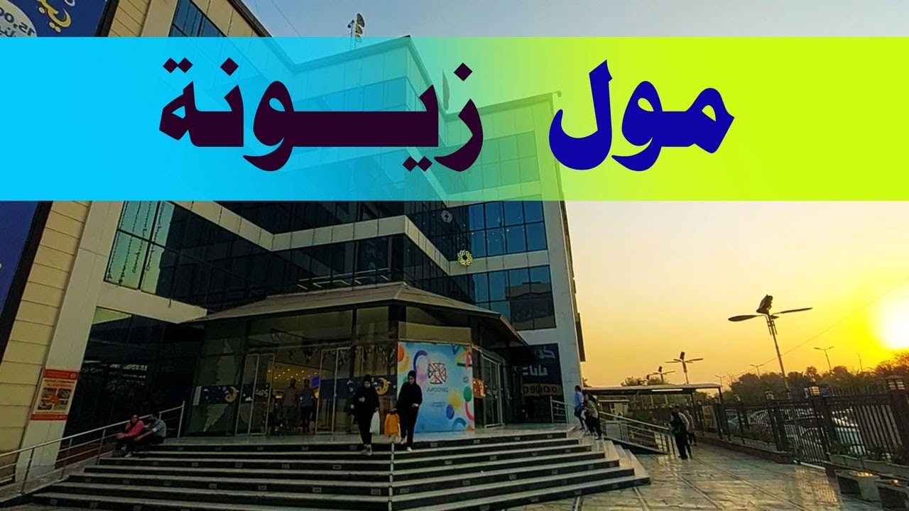 مول زيونة Zayoona mall