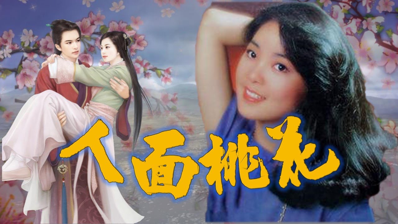 鄧麗君 Teresa Teng---人面桃花（懷念經典文學詩詞 老歌回味！）