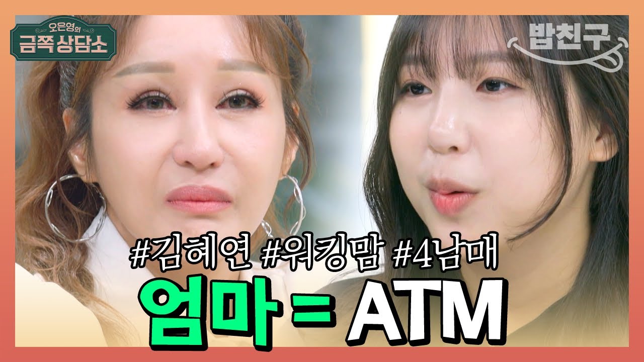 [#밥친구] 김혜연의 서러움, 가족들이 저를 ATM으로 아는 것 같아요 #김혜연 | 오은영의 금쪽 상담소 101 회