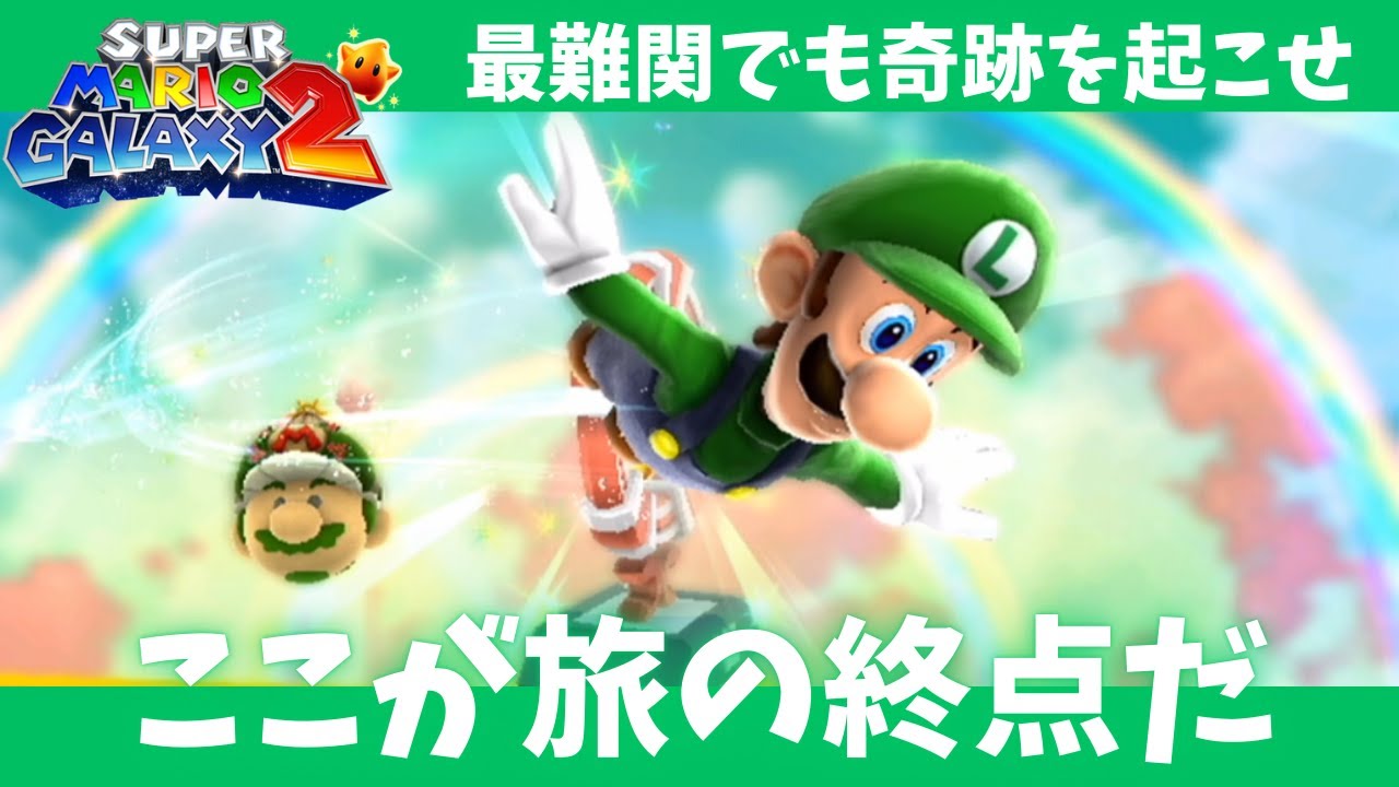 #最終回【スーパーマリオギャラクシー2】ここが旅の終着点。最難関でも奇跡を起こせ！【グリーンスター編】
