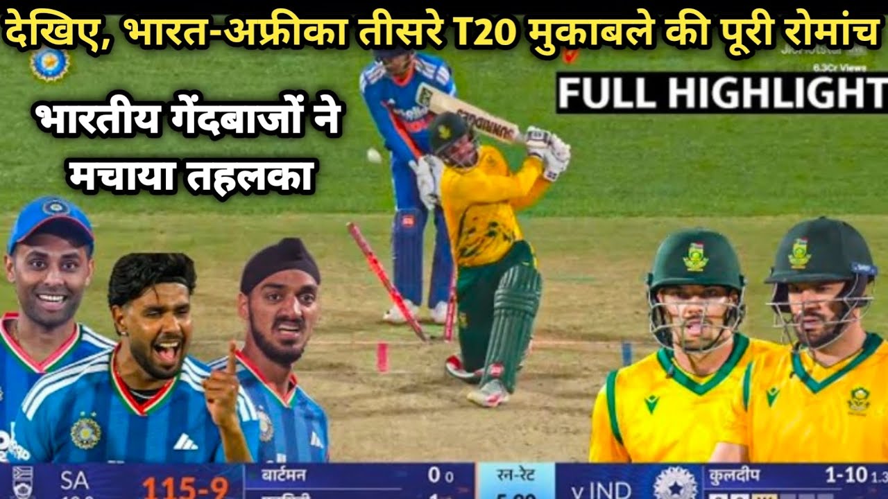 India vs South Africa 3rd T20 Full Highlights | साउथ अफ्रीका के खिलाफ भारतीय गेंदबाजों ने मचाया धमाल