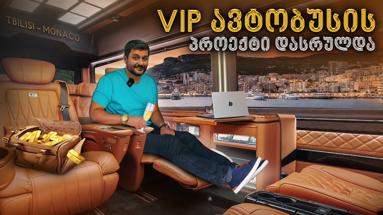 VIP ავტობუსის პროექტი დავასრულეთ