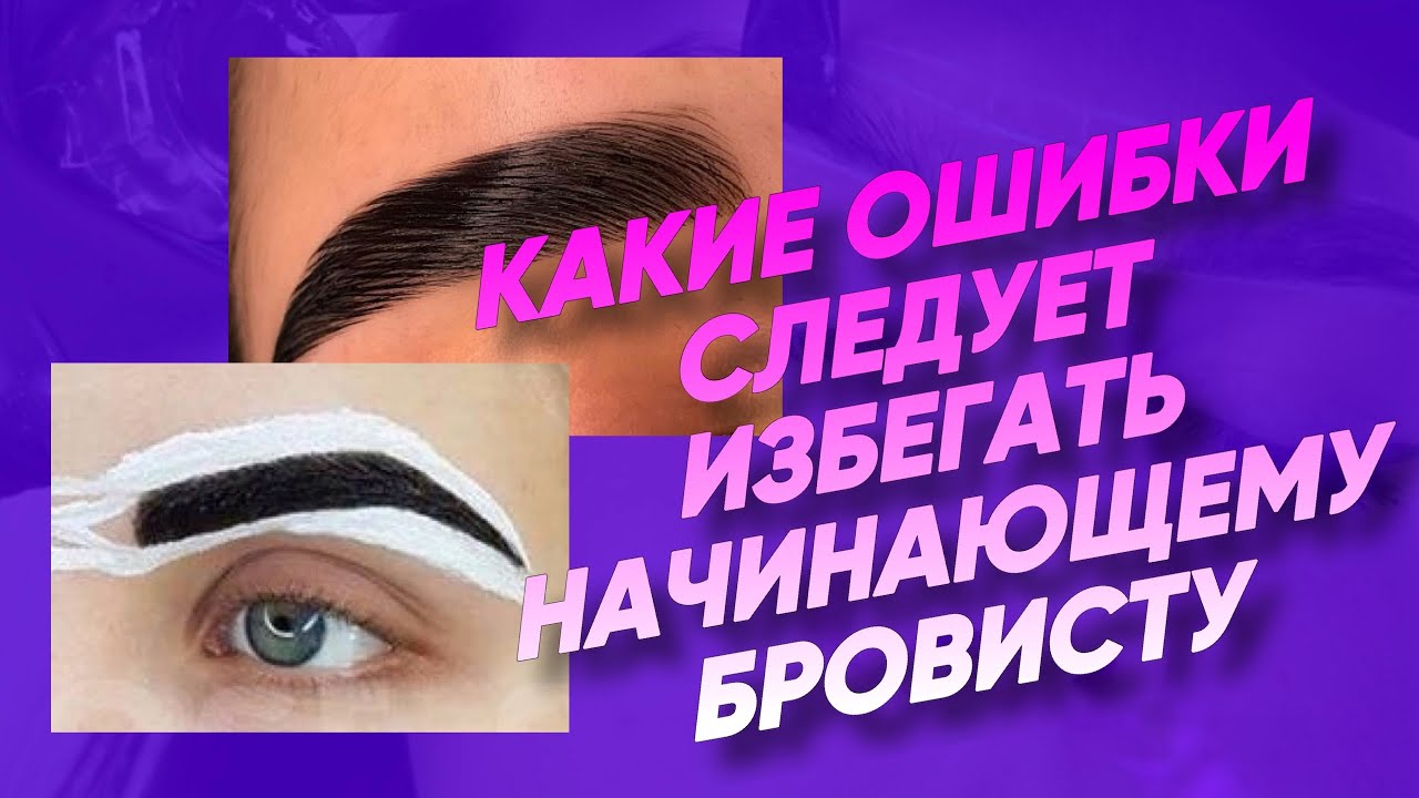 БРОВИСТЫ, ТАК НЕ ДЕЛАЕМ! ОСНОВНЫЕ ОШИБКИ НОВИЧКОВ