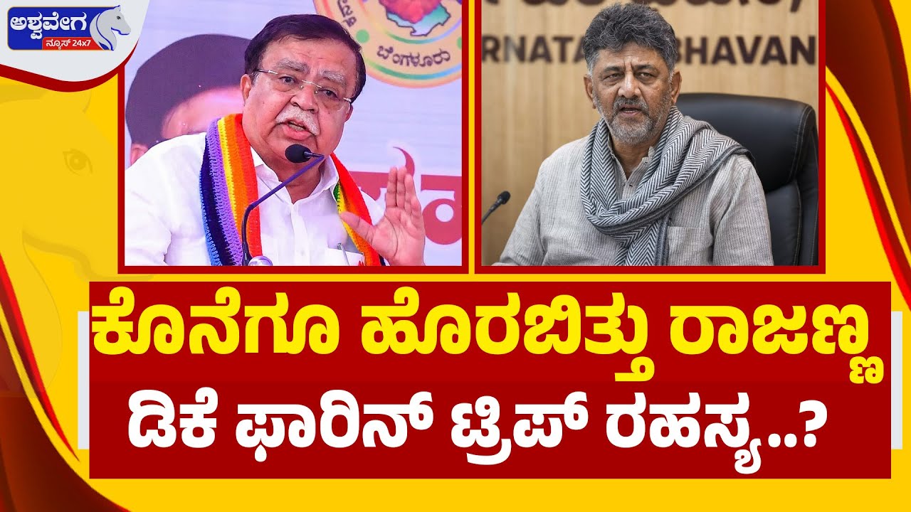 🔴LIVE: ಕೊನೆಗೂ ಹೊರಬಿತ್ತು ರಾಜಣ್ಣ-ಡಿಕೆ ಫಾರಿನ್‌ ಟ್ರಿಪ್‌ ರಹಸ್ಯ..? | DK–Rajanna Foreign Trip Mystery