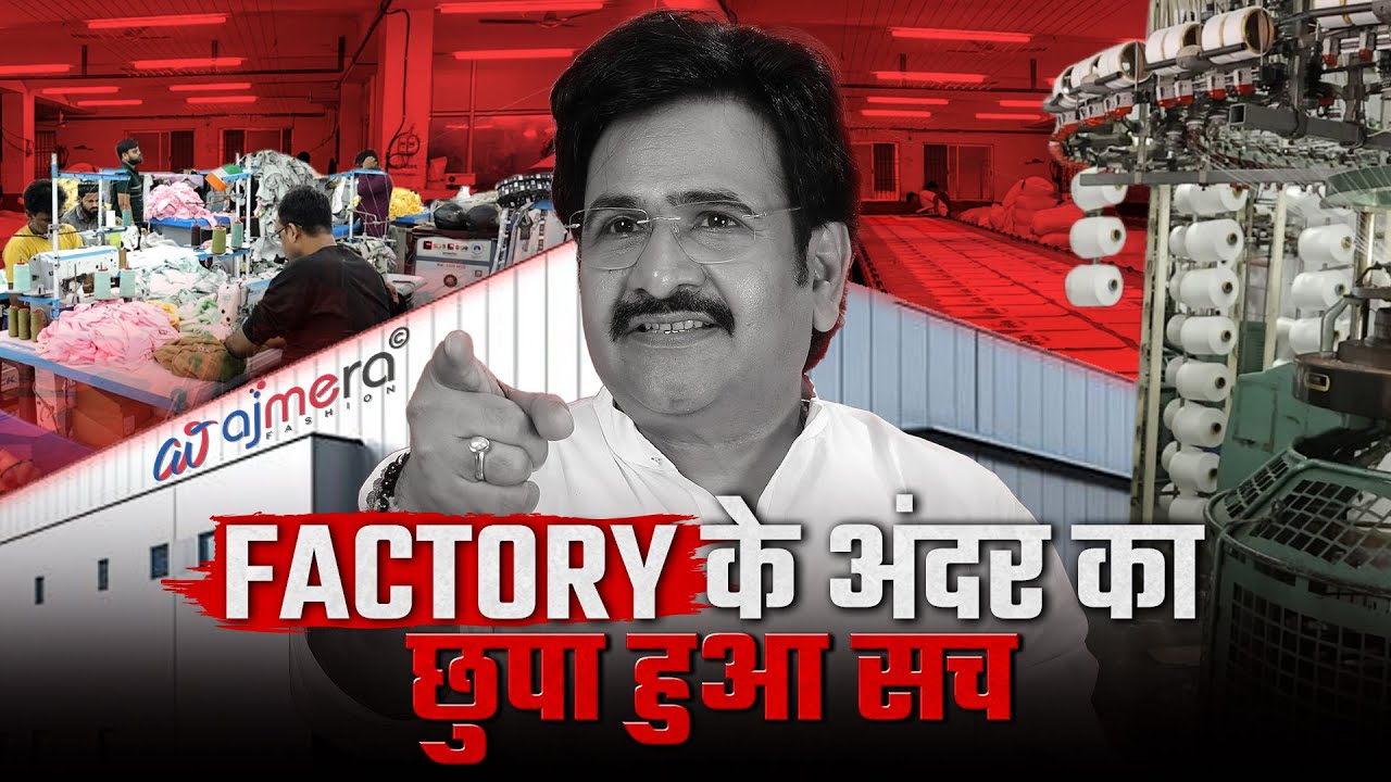 देखिए कपड़ा कैसे बनता है? | Ajmera Fashion Factory | kapda kaise banta hai | Kids Wear Manufacturer
