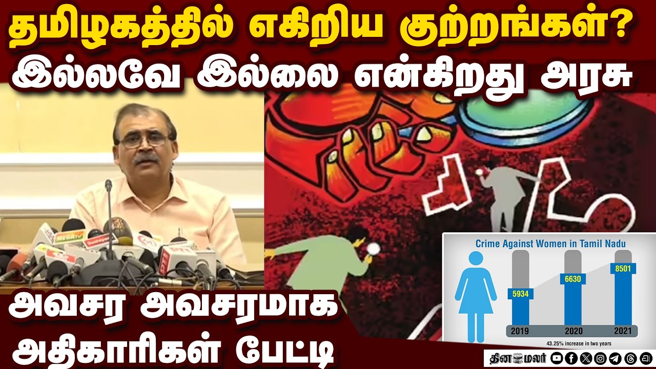 🔴LIVE : உள்துறை செயலாளர் தீரஜ் குமார் செய்தியாளர் சந்திப்பு
