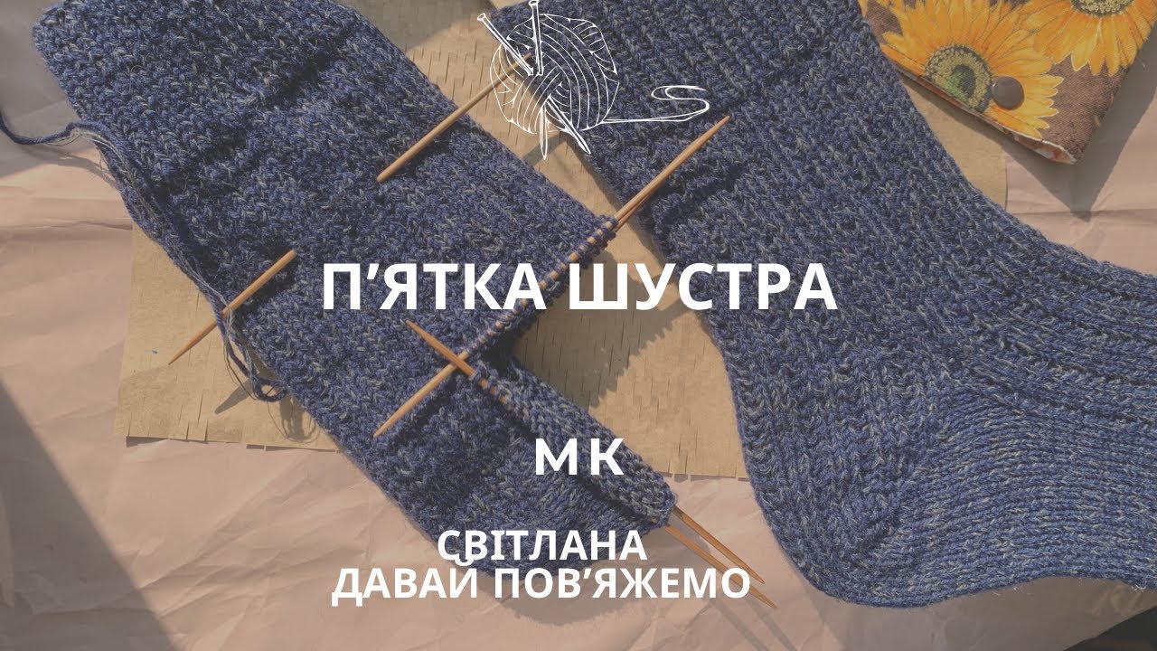 МК пʼятка шустра з клином. Як вʼяжу її я.