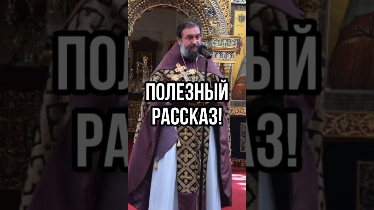 Полезный рассказ! Отец Андрей Ткачев #shorts