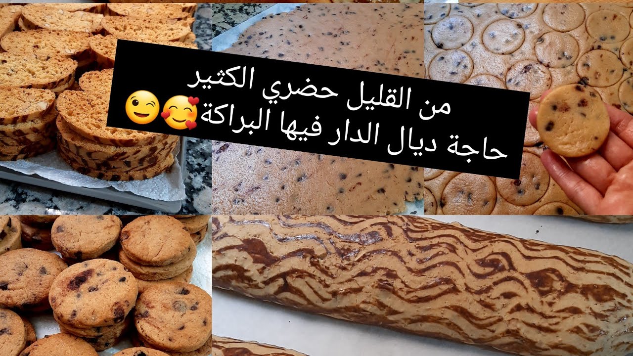 واخيرا رجعت لهوايتي لي كرتاح فيها 😍وصفات اقتصادية 😉فقاص مضمون 💯 وكوكيز متفرقيش بينو بين الجاهز 🍪