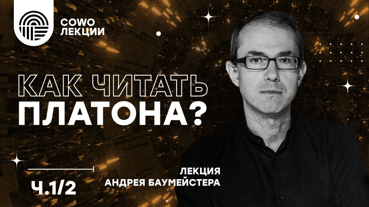 Как читать Платона? Часть первая