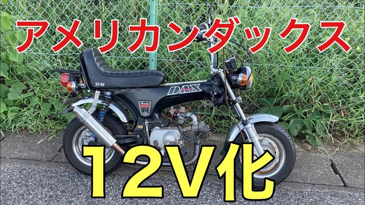 【旧車 ST50】アメリカンダックスを12V化してみた【誰でも出来る】