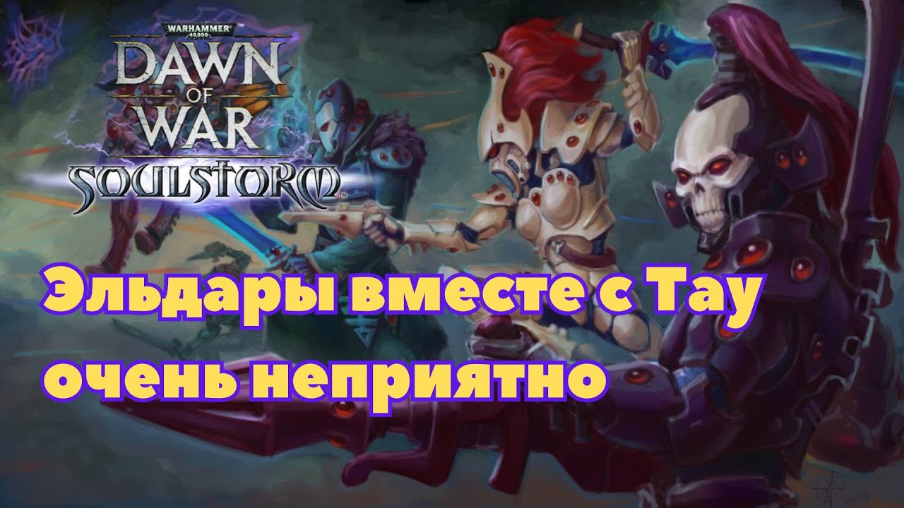 Эльдары вместе с Тау (Противно) Warhammer 40000 Soulstorm Multiplayer