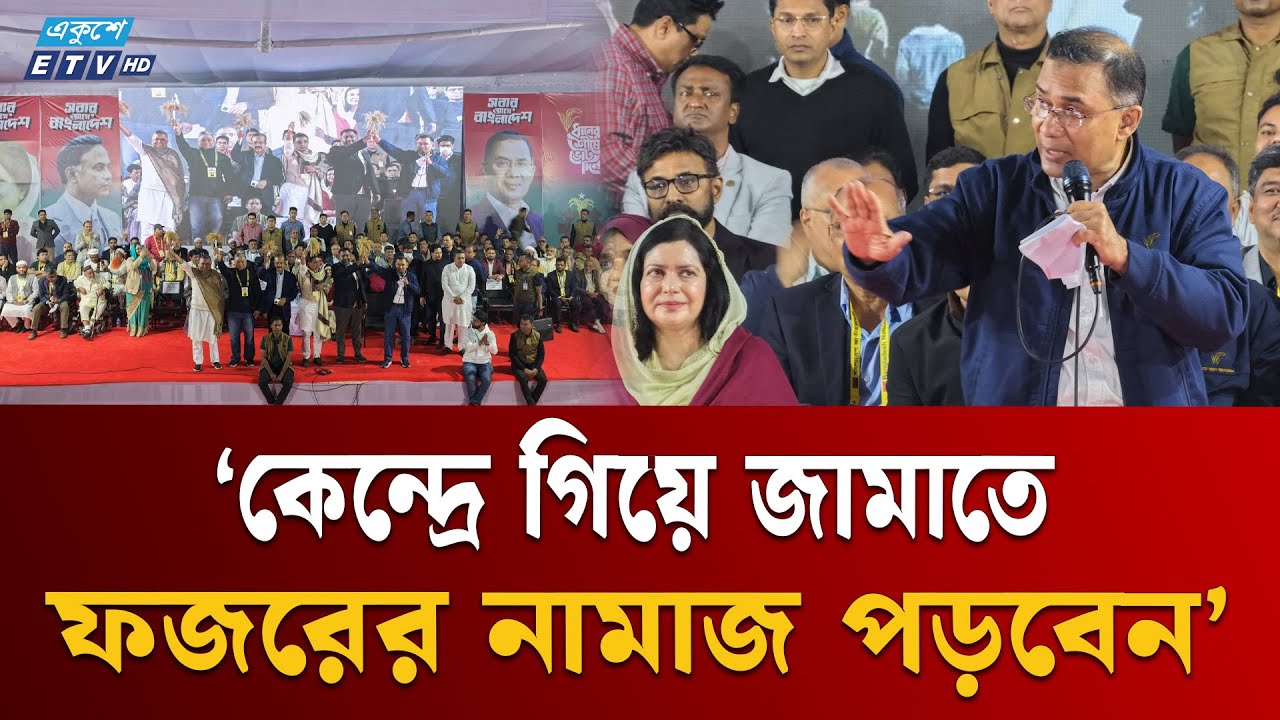 ১২ ফেব্রুয়ারির নির্বাচনে জনগণ ‘ভোট ডা'কাতি’ হতে দেবে না: তারেক রহমান | Tarique Rahman | Ekushey TV