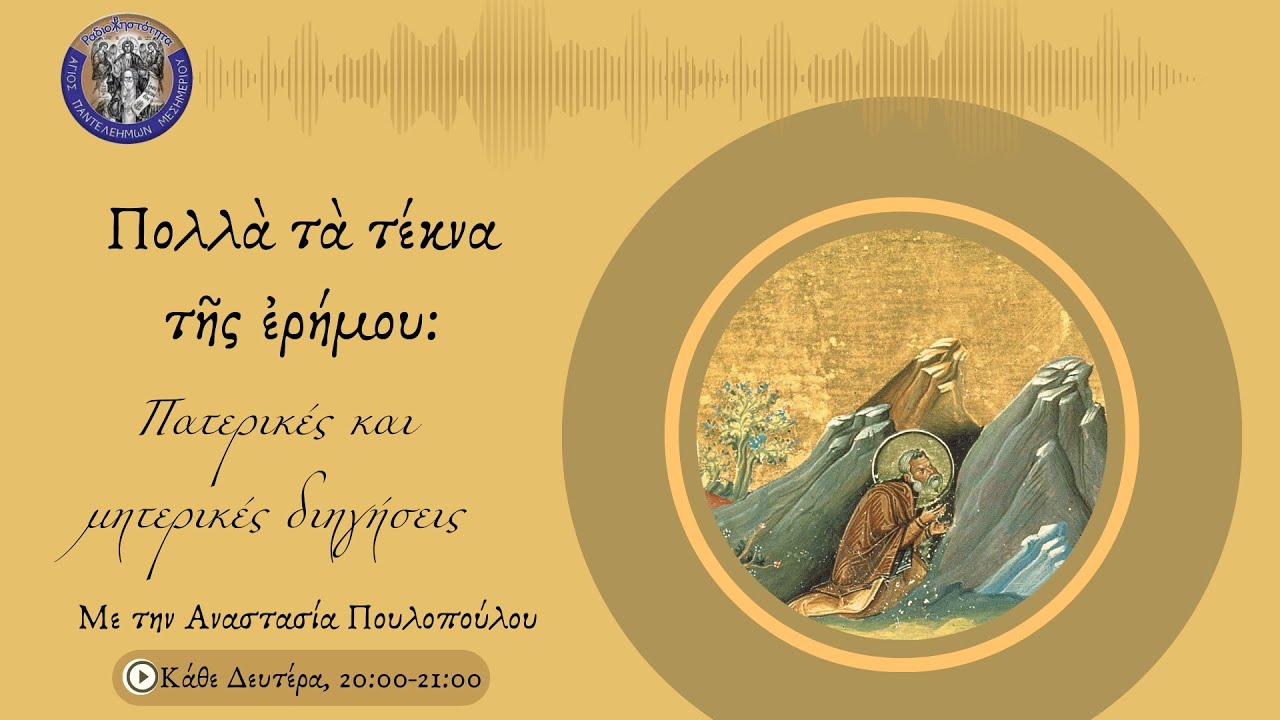 Διηγήσεις από το Γεροντικό του Σινά