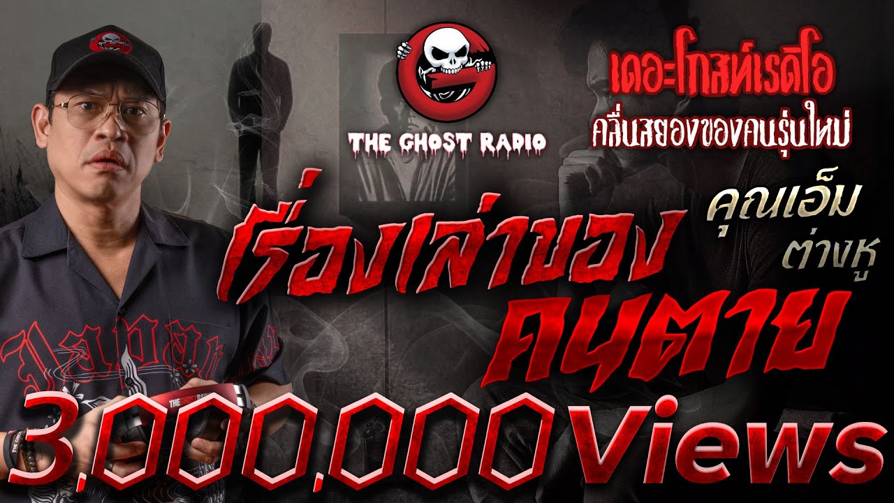 เรื่องเล่าของคนตาย • คุณเอ็ม ต่างหู | 27 เม.ย. 68 | THE GHOST RADIO