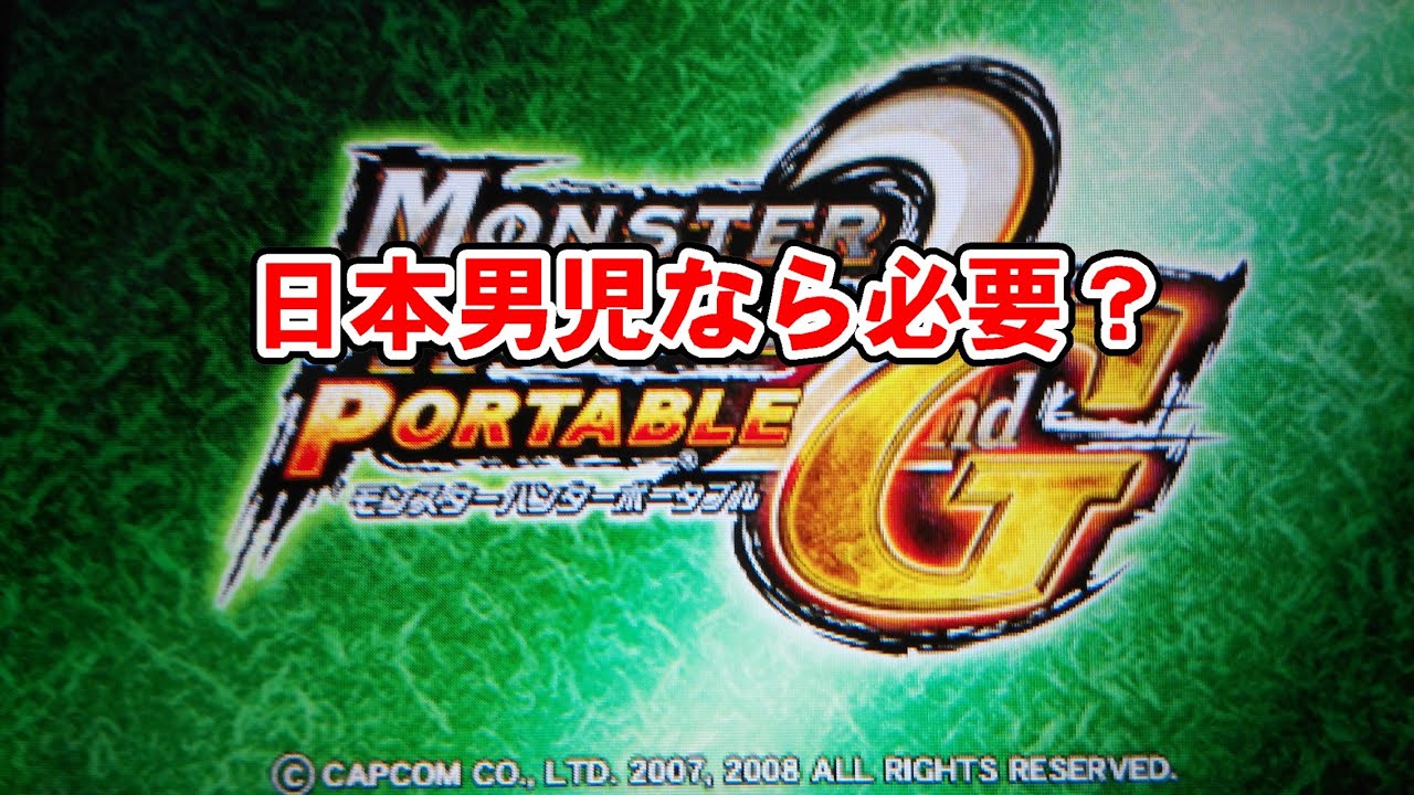 【MHP2G】漢なら褌？