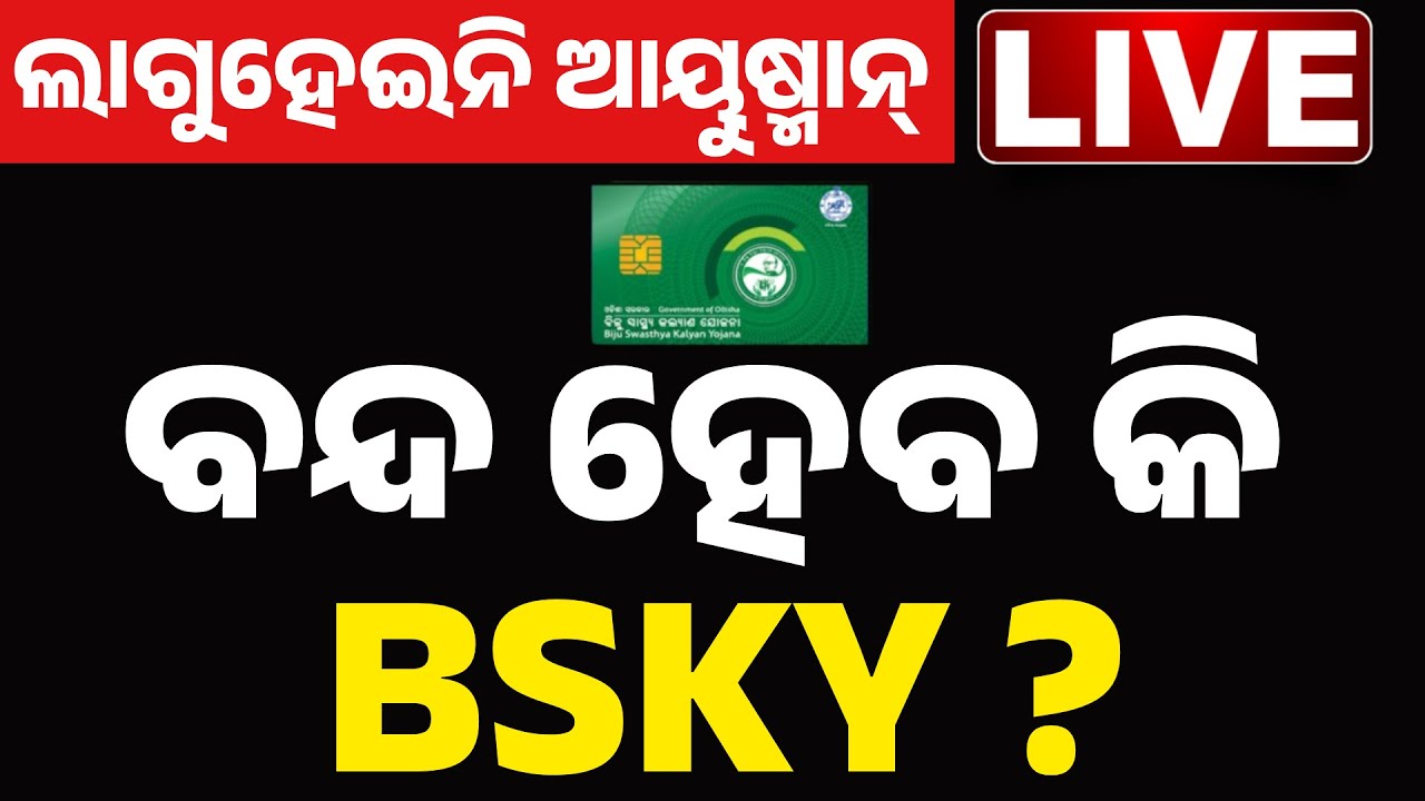 LIVE | ବନ୍ଦ ହେବ କି BSKY? || Biju Swasthya Kalyan Yojana || Ayushman Bharat Yojana || Kanak News