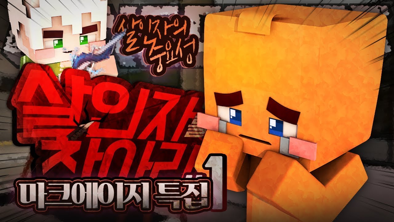 살인자를 찾아라 : 마크에이지 특집 살인자의 중요성 1부 | 악어 마인크래프트 Who's the killer