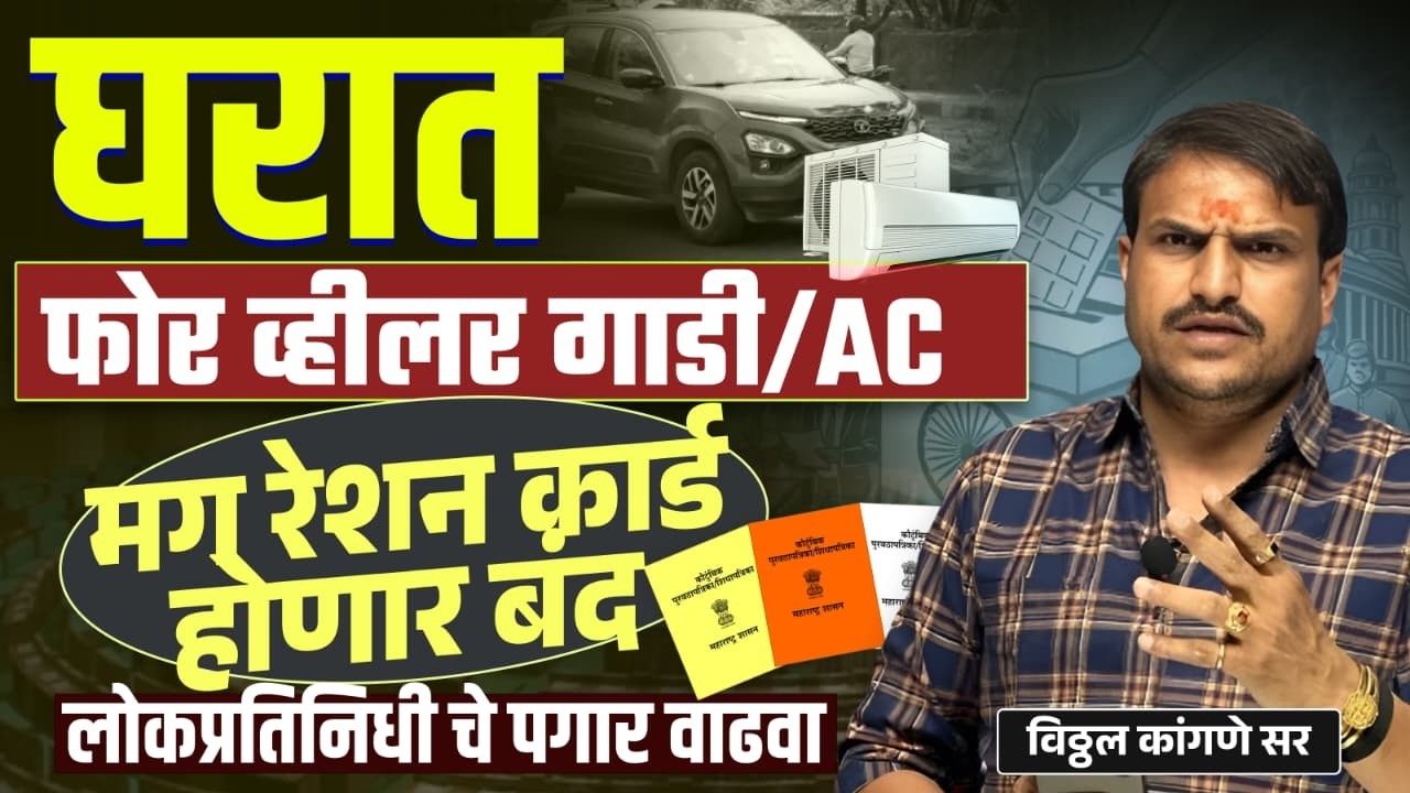 घरात ४ चाकी गाडी किवा ac असेल तर राशन कार्ड होणार बंद शासनाचे नवे धोरण, by vitthal kangane .