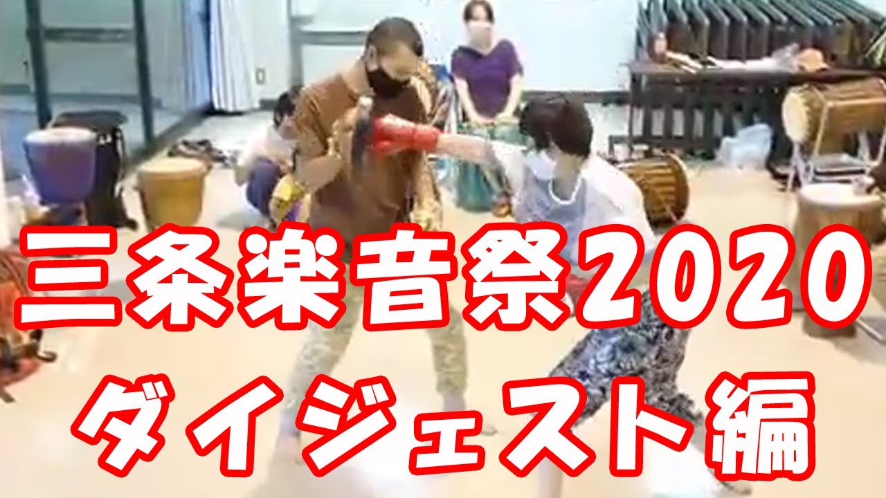 三条楽音祭2020　ワークショップコラボ ダイジェスト版！！