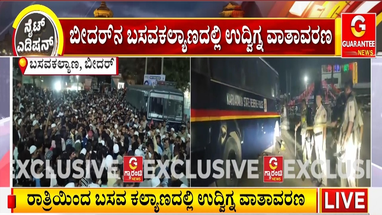 ಬೀದರ್‌‌ನ ಬಸವಕಲ್ಯಾಣದಲ್ಲಿ ಮುಸ್ಲಿಂ ಯುವಕರಿಂದ ಭಾರೀ ಹೈಡ್ರಾಮಾ ! | Guarantee News