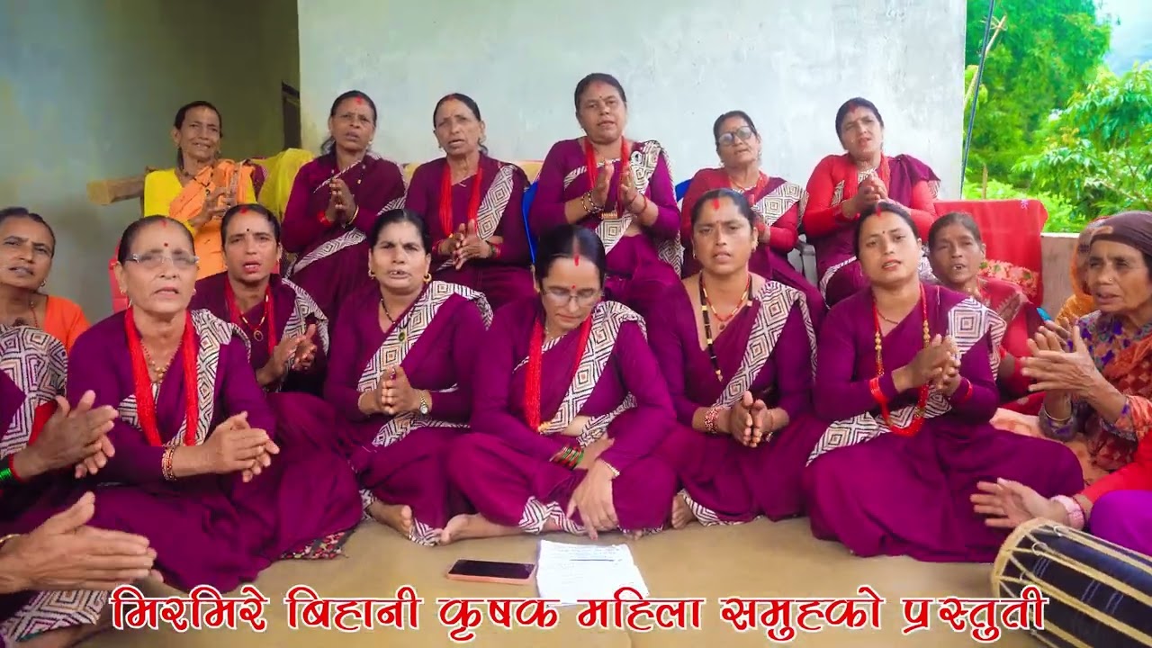 तीज गीत २०८१ मिरमिरे बिहानी कृषक महिला समुहको प्रस्तुति