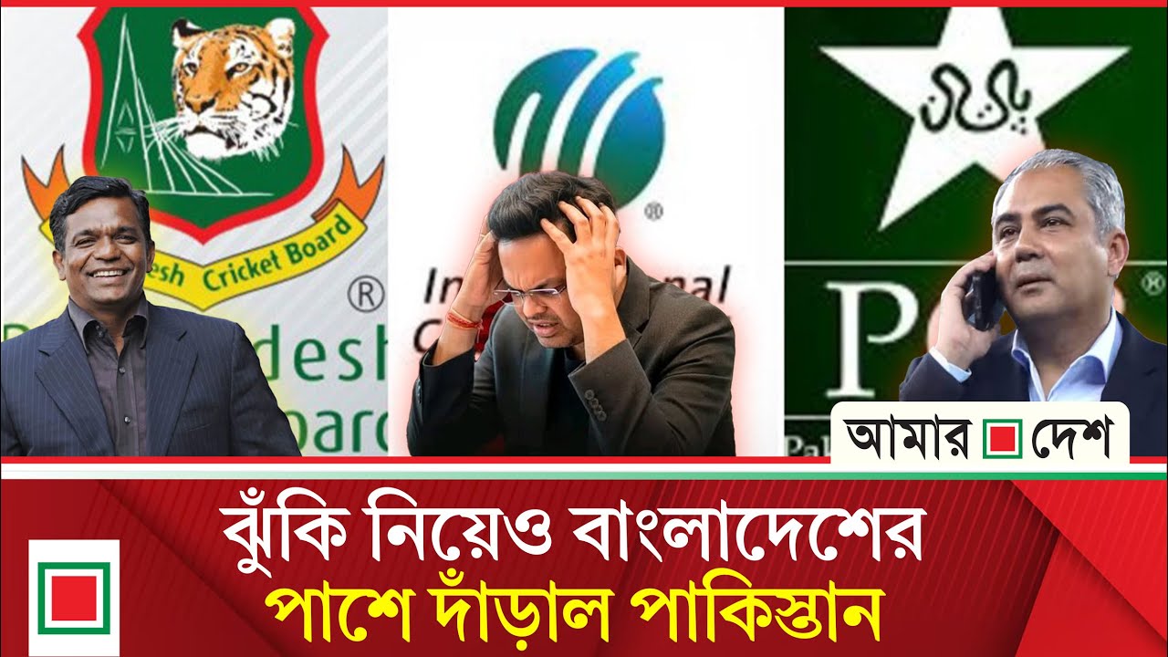 বাংলাদেশের সমর্থনে পাকিস্তানের ভারত ম্যাচ বর্জনে বিরাট ক্ষতির মুখে আইসিসি | Amar Desh