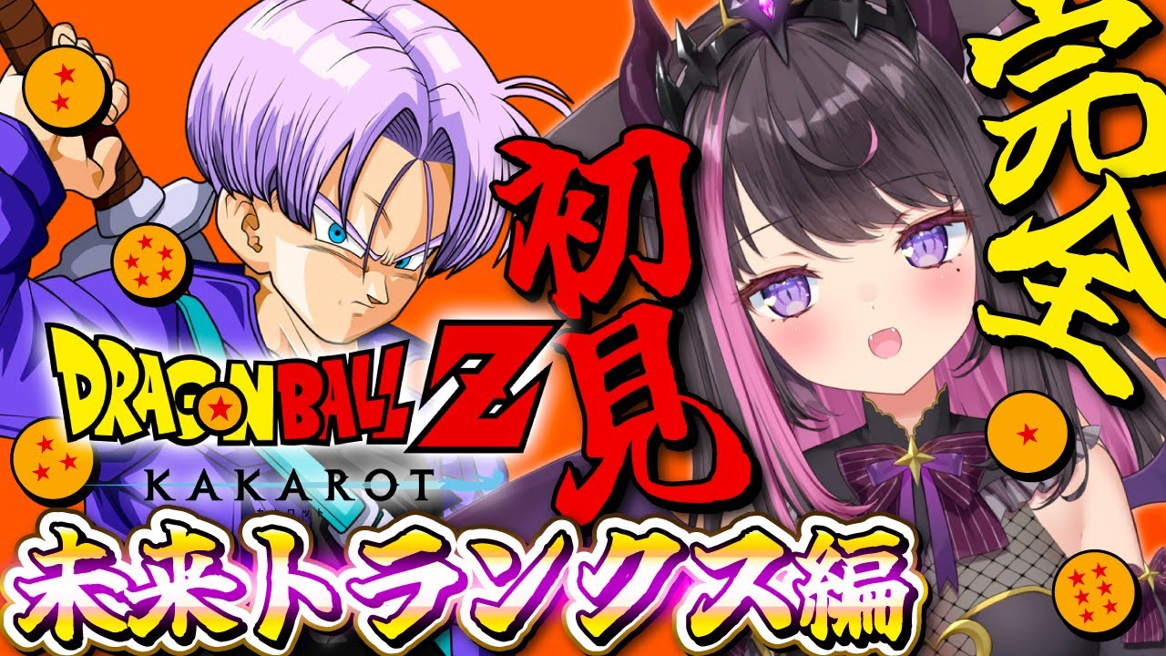 【ドラゴンボールZ KAKAROT #16】完全初見で全力で楽しむDB！DLC「希望の戦士」未来トランクス編いっくよ～～～！！！！！ ※ネタバレ注意【Vtuber / 恋惡 まよ】
