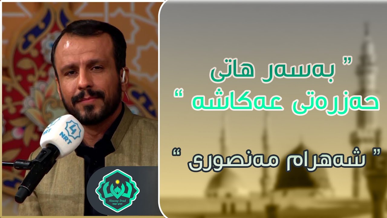 کاک شەهرام مەنسوڕی 