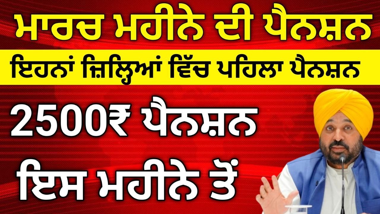6 ਮਾਰਚ 2026 ਦੇ ਵੱਡੇ ਐਲਾਨ, 2500 Pension, 1000 Woman Pension, Latest Govt Scheme, #2500pension