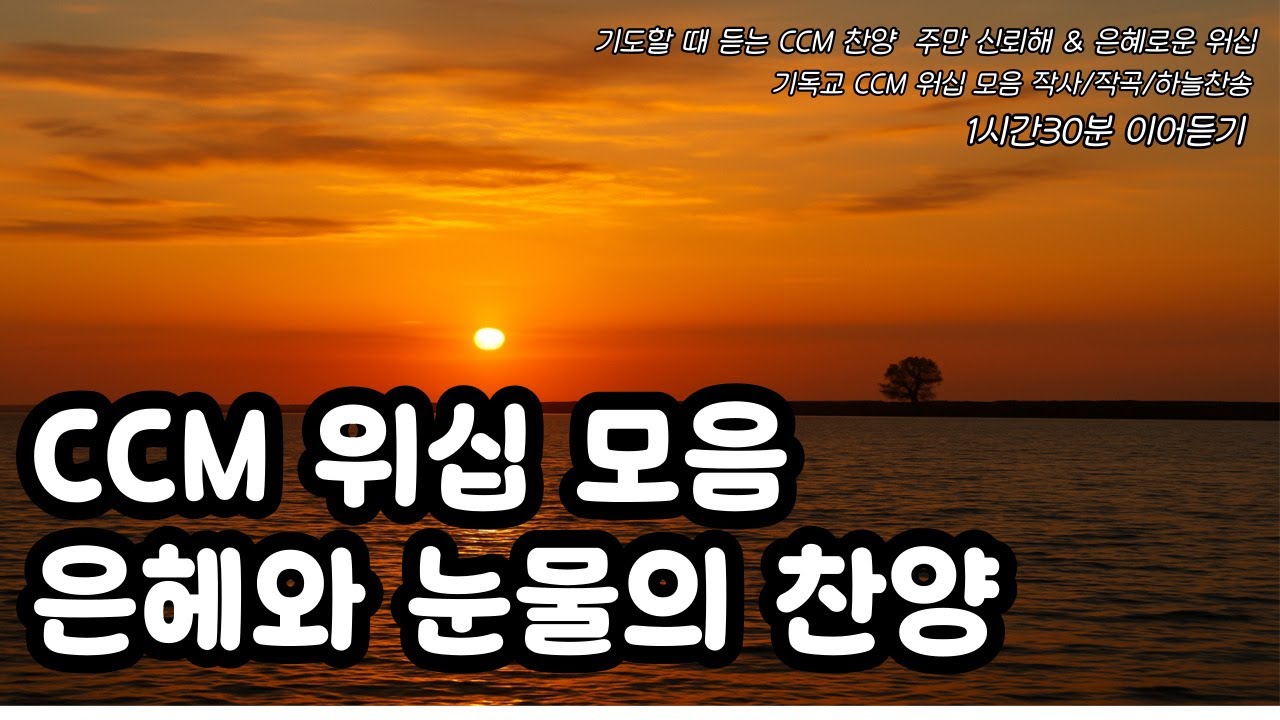 교회찬송 기도 1시간 30분 CCM 워십 모음 | 은혜와 평강이 흐르는 찬양 「기도할 때 듣는 CCM 찬양 1시간 30분 | 주만 신뢰해 & 은혜로운 워십」