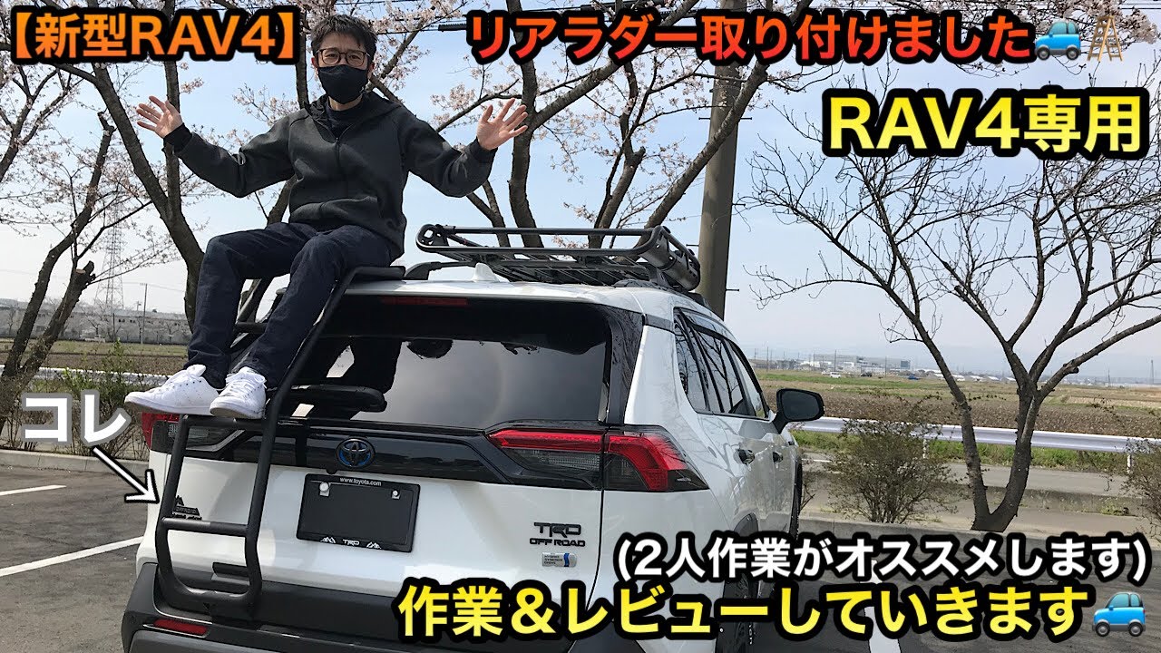 【新型RAV4】RAV4専用リアラダー取り付けました🚙🪜作業＆レビューしていきます😁✨ハシゴって良きですね🌸