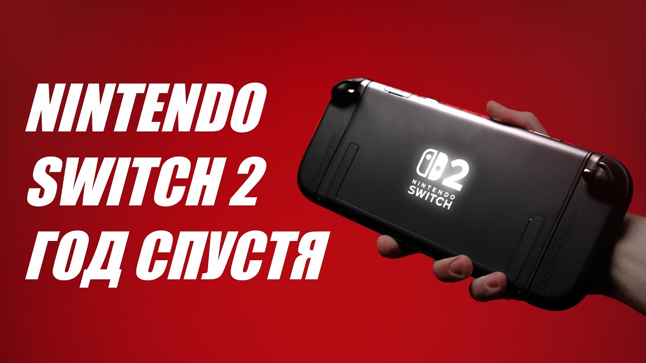 NINTENDO SWITCH 2 ГОД СПУСТЯ
