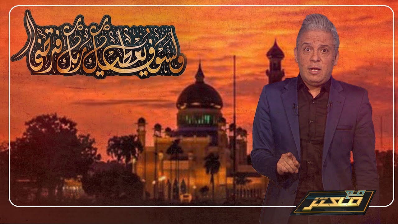 #معتز_مطر : جَبْرُ الخواطر