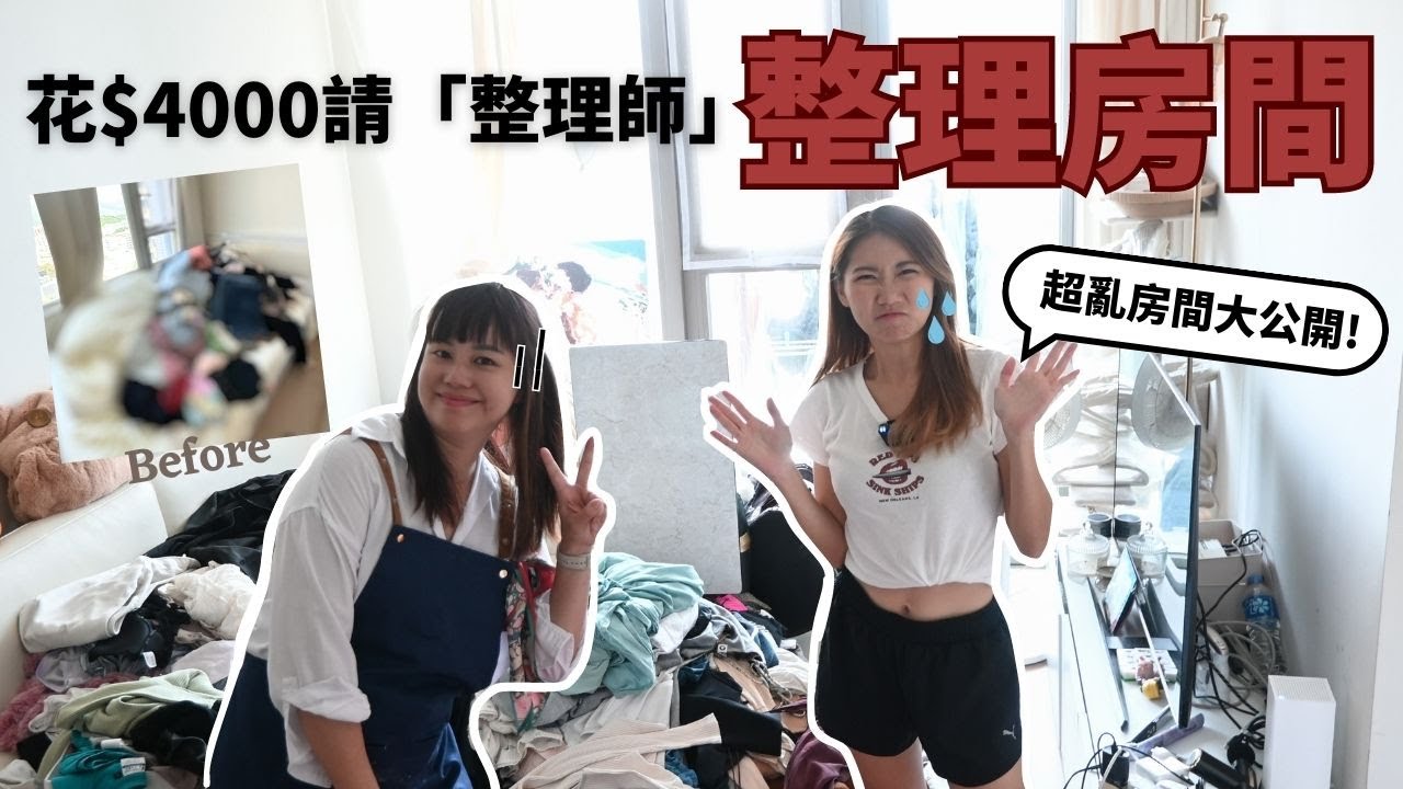 太亂了！6小時起死回生全記錄！專業整理師沈浸式整理房間~斷捨離 ! Crazywithyu x little.spce.hk