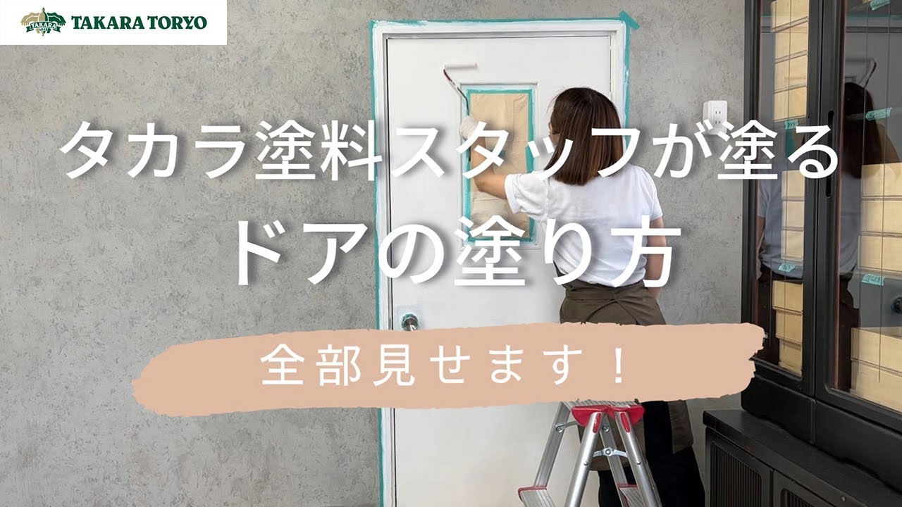 タカラ塗料スタッフが塗る！ドアの塗り方