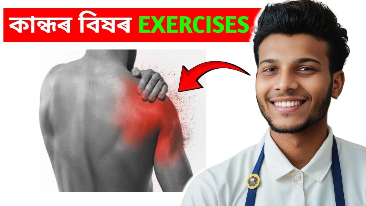 Shoulder pain relief exercises in just  7 minutes | Assamese physiotherapy exercise