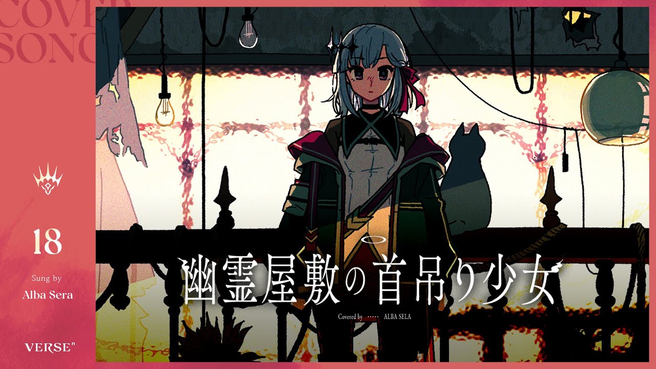幽霊屋敷の首吊り少女 | アルバ・セラ【歌ってみた】