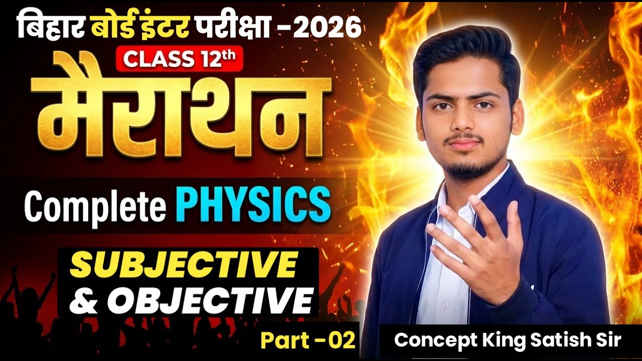 महा मैराथन क्लास 12th || Class 12th Physics Maha Marathon 2026 || 12th Complete Physics in one short