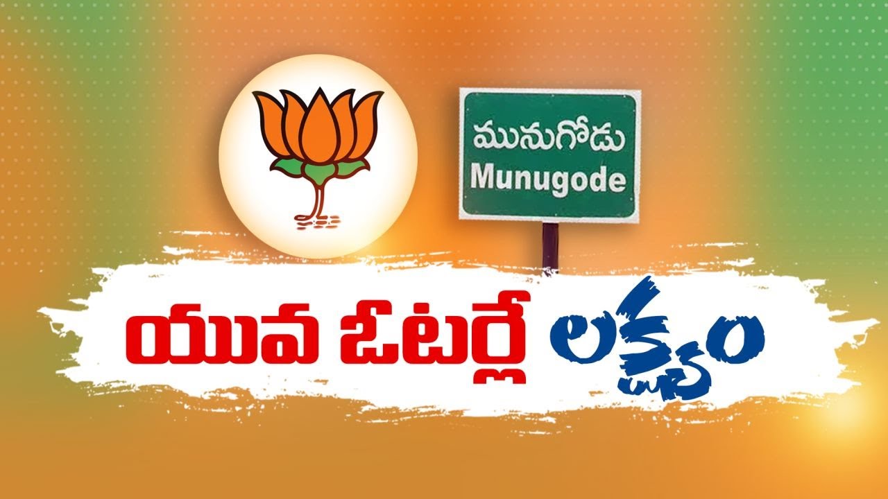 Munugode by-Poll  | BJP Target Youth Votes | మండలాల వారీగా సభలు