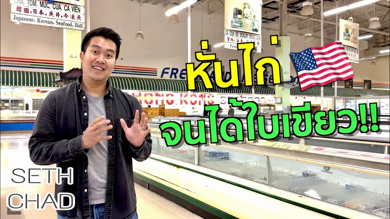 อาชีพง่าย ๆ ก็ได้ใบเขียว หั่นไก่ได้ใบเขียว I ย้ายประเทศมาอเมริกา ขอกรีนการ์ด วีซ่า EB-3