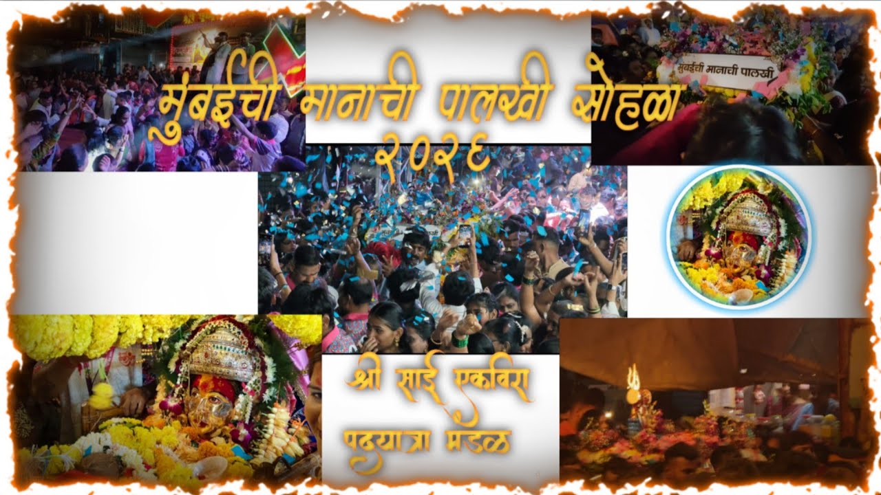 आई एकवीरा माऊलीच्या आशीर्वादाने पार पडलेला मुंबईची मानाची पालखी सोहळा २०२६ 🚩